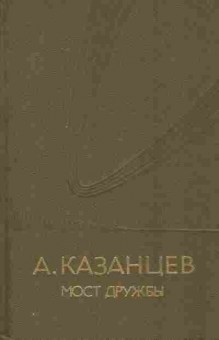 Книга Казанцев А. Мост дружбы, 11-5664, Баград.рф
